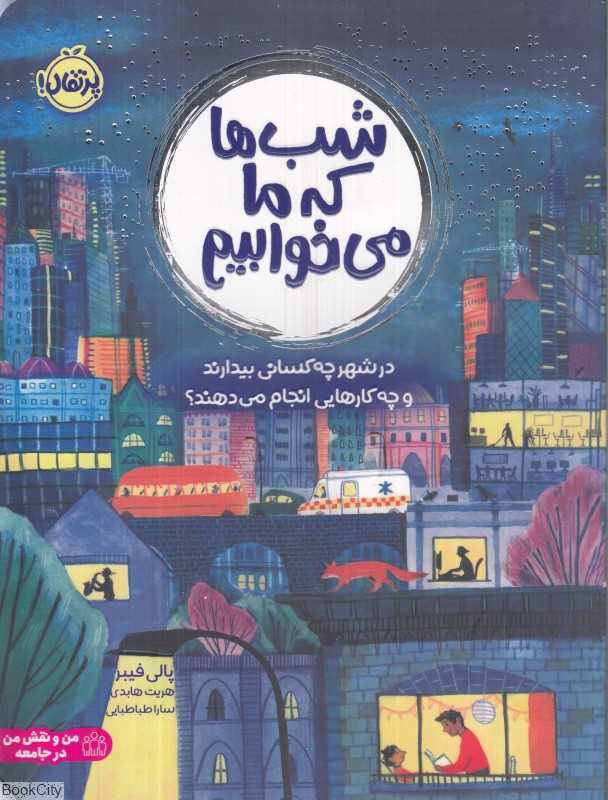 شب‌ها که ما می‌خوابیم