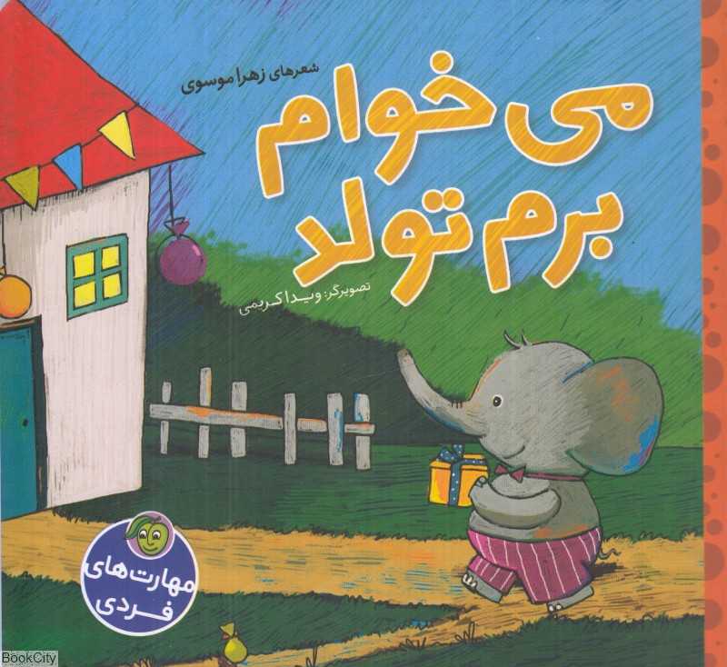 مهارت‌های فردی (می‌خوام برم تولد)