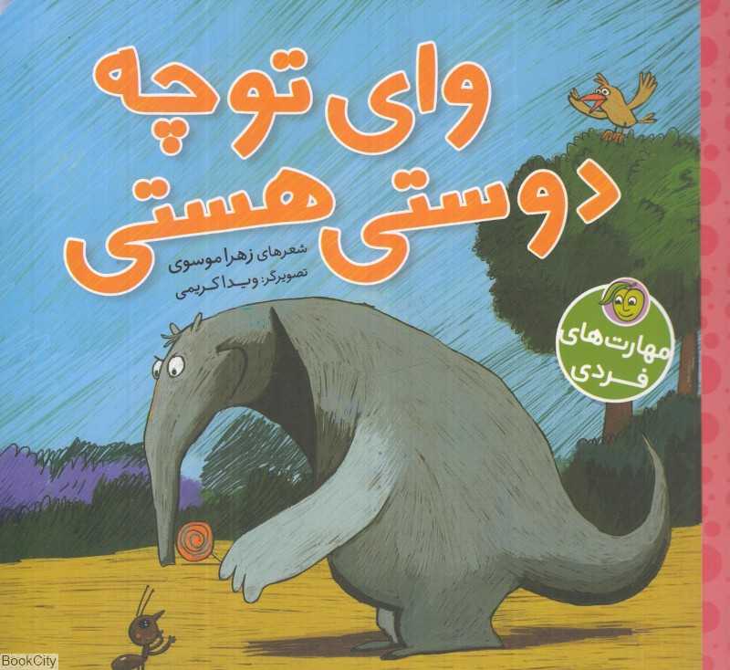مهارت‌های فردی (وای تو چه دوستی هستی)