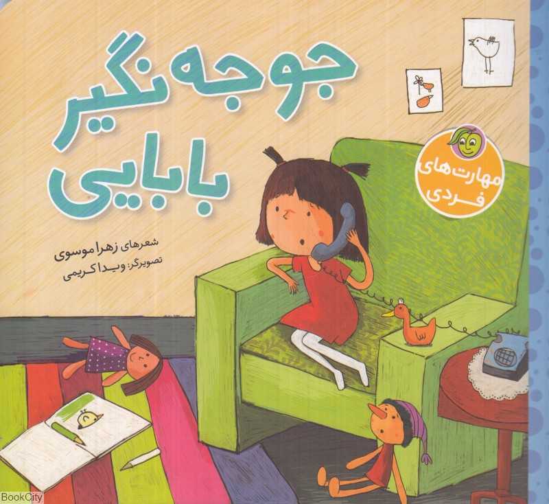 مهارت‌های فردی (جوجه نگیر بابایی)