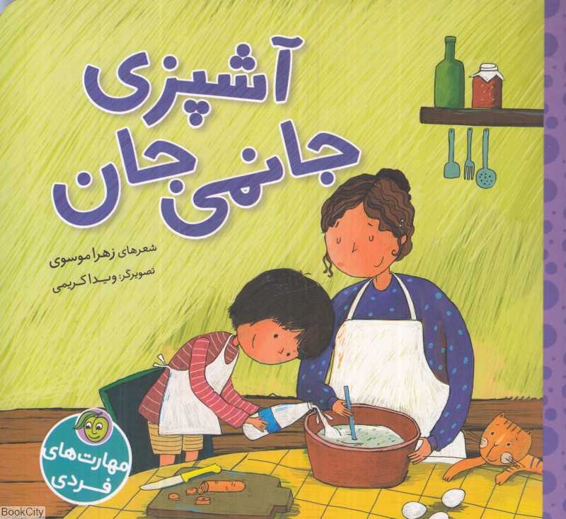 مهارت‌های فردی (آشپزی جانمی جان)