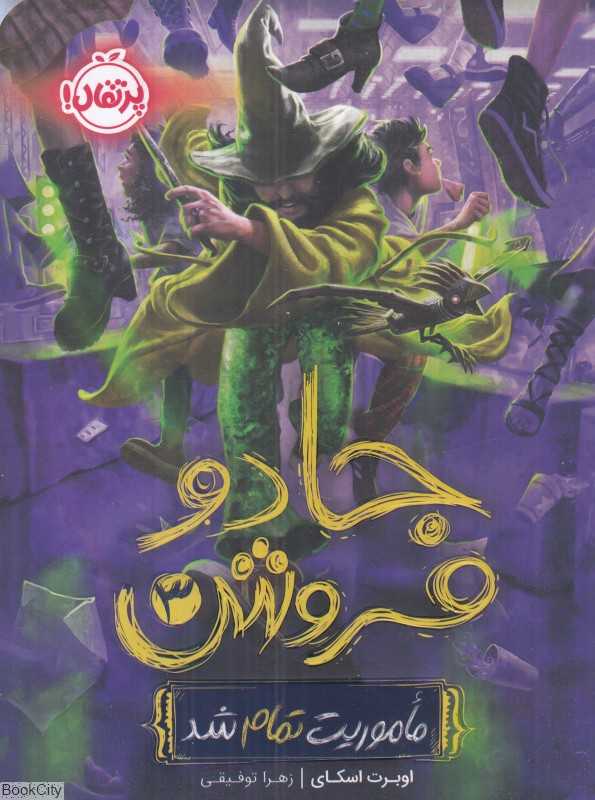 جادو فروش 3 (ماموریت تمام شد)
