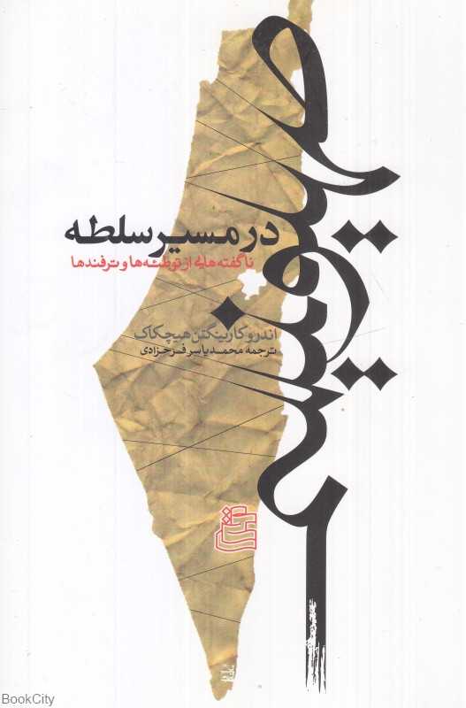 صهیونیسم در مسیر سلطه (ناگفته‌هایی از توطئه‌ها و ترفندها)