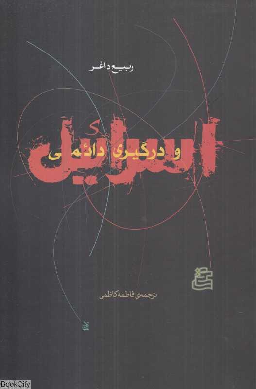 اسرائیل و درگیری دائمی