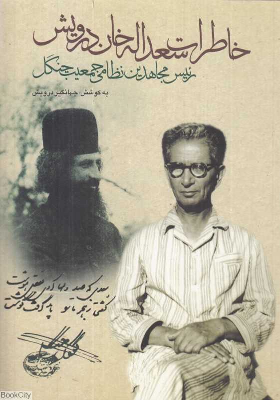 خاطرات سعداله خان درویش (رئیس مجاهدین نظامی جمعیت جنگل)
