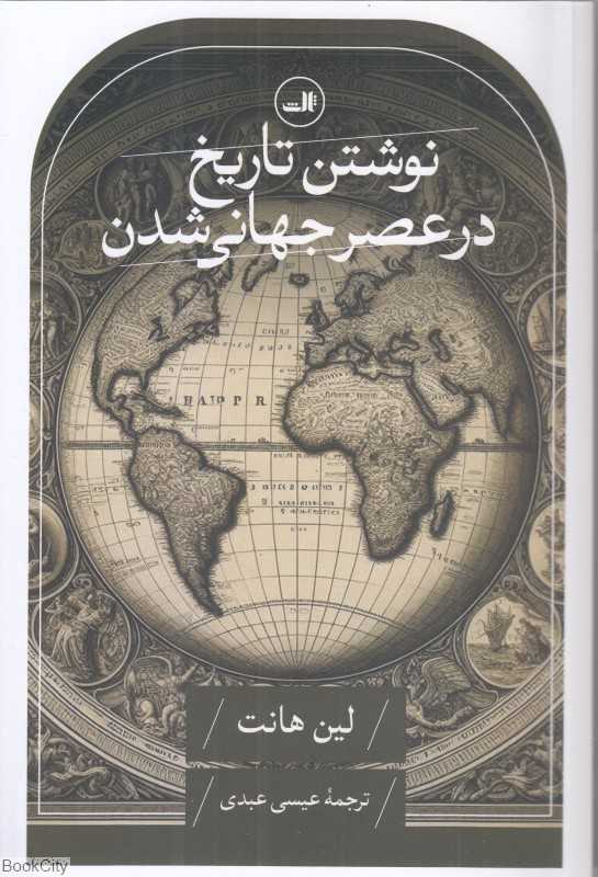 نوشتن تاریخ در عصر جهانی شدن
