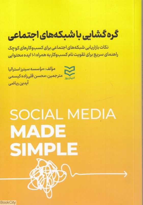 گره‌گشایی با شبکه‌های اجتماعی