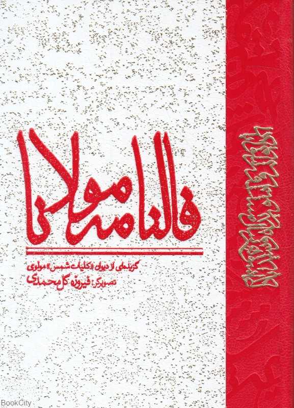 فالنامه مولانا