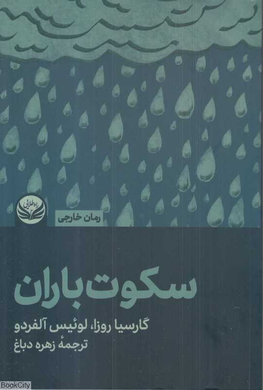 سکوت باران