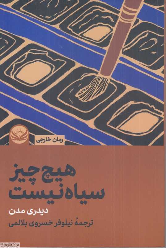 هیچ‌چیز سیاه نیست