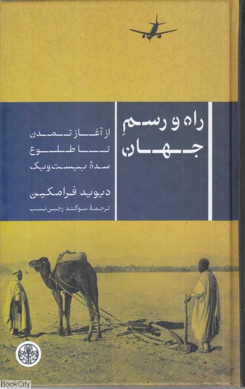 راه و رسم جهان ( از آغاز تمدن تا طلوع سده بیست‌و‌یک)