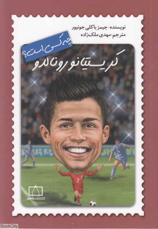 کریستیانو رونالدو چه کسی است - 0
