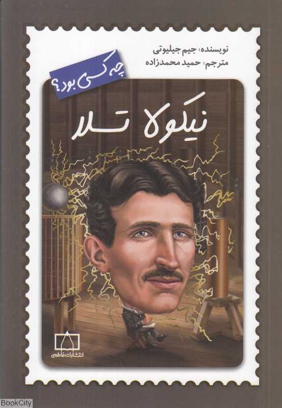 نیکولا تسلا چه کسی بود