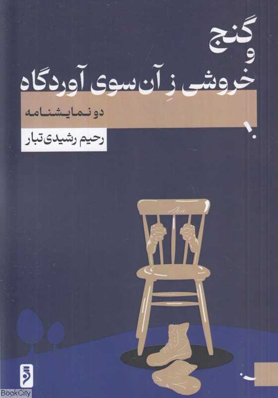 گنج و خروشی ز آن سوی آوردگاه