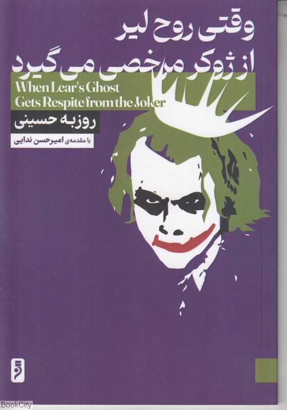 وقتی روح لیر از ژوکر مرخصی می‌گیرد (لوح دانش)