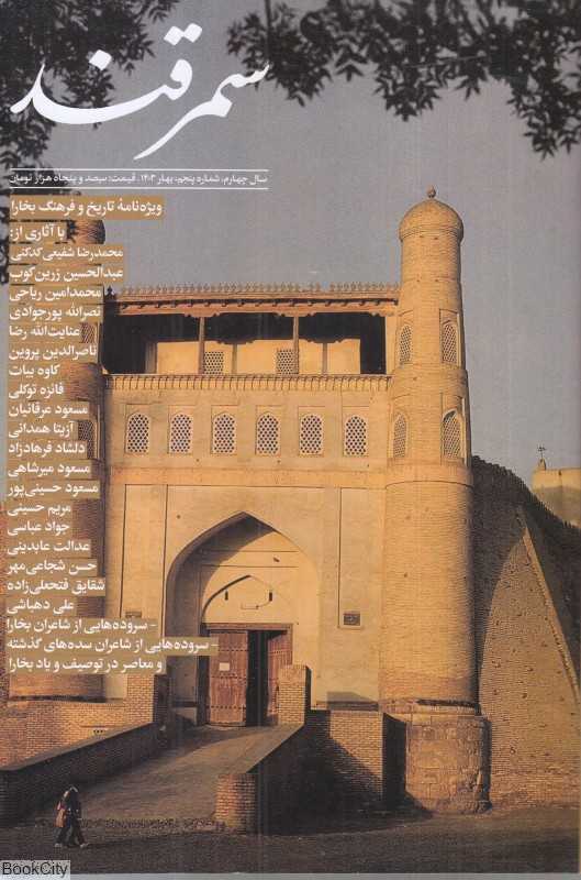 نشریه فصل‌نامه سمرقند 5