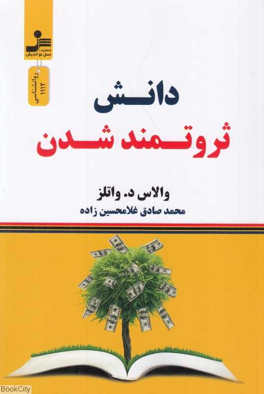 دانش ثروتمند شدن