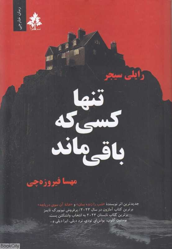 تنها کسی که باقی ماند