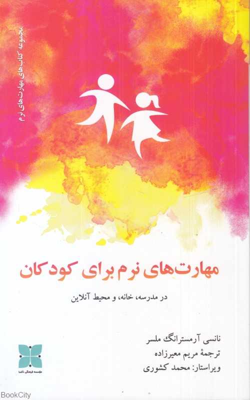 مهارت‌های نرم برای کودکان