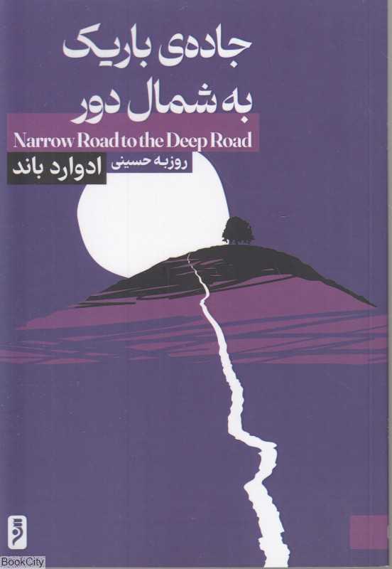 جاده باریک به شمال دور