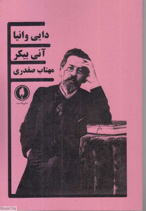 دایی وانیا (نشر یکشنبه)