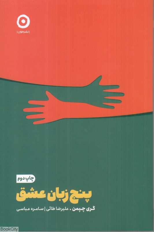 پنج زبان عشق - 0