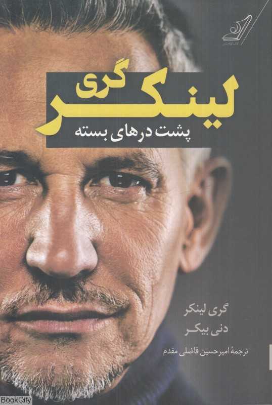 گری لینکر پشت درهای بسته