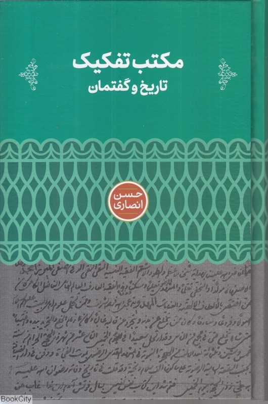 مکتب و تفکیک (تاریخ و گفتمان)