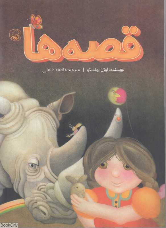 قصه‌ها