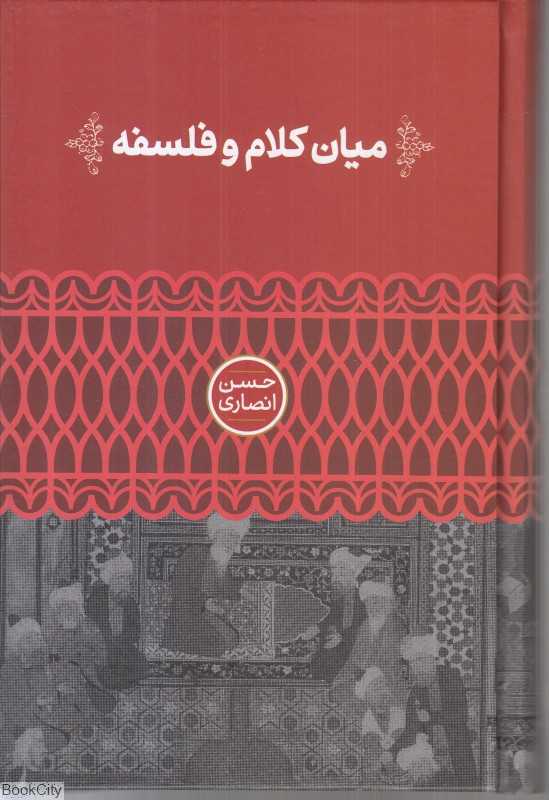میان کلام و فلسفه (علمی)