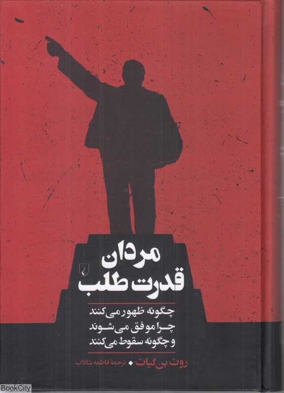 مردان قدرت‌طلب