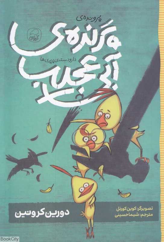 پرونده پرنده آبی عجیب (دار و دسته پرپری‌ها 2)