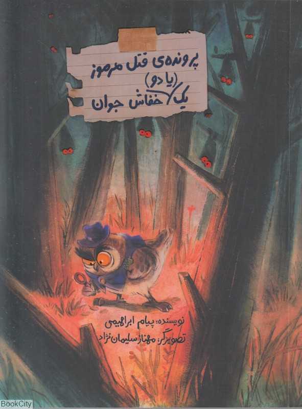 پرونده قتل مرموز یک یا دو خفاش جوان - 0