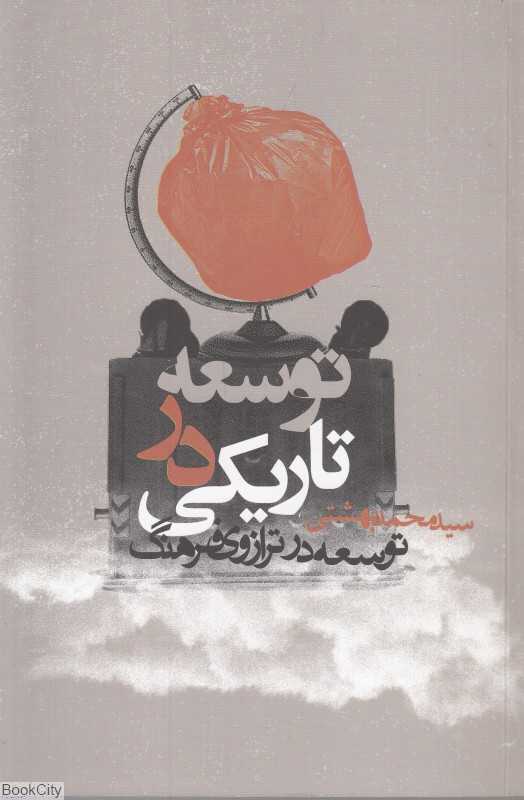 توسعه در تاریکی