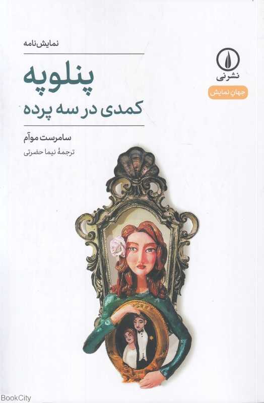 پنلوپه (کمدی در سه پرده)