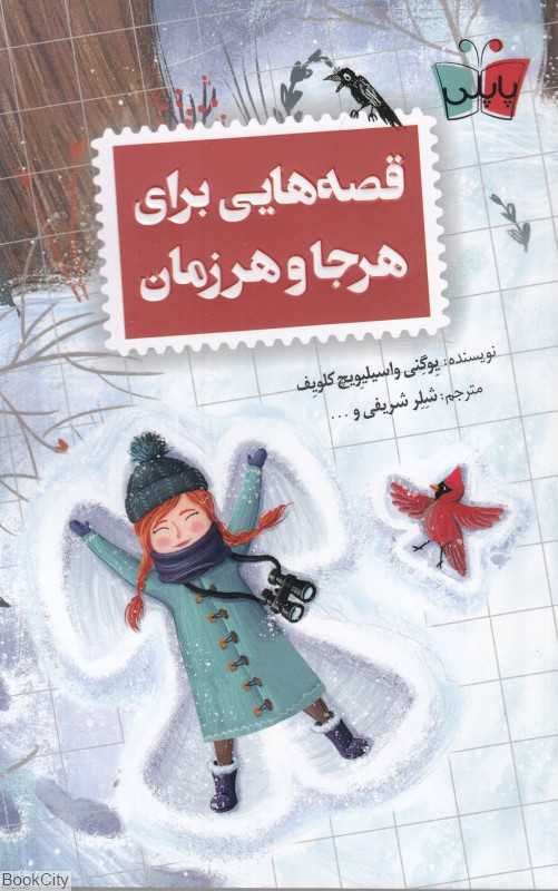 قصه‌هایی برای هر جا و هر زمان