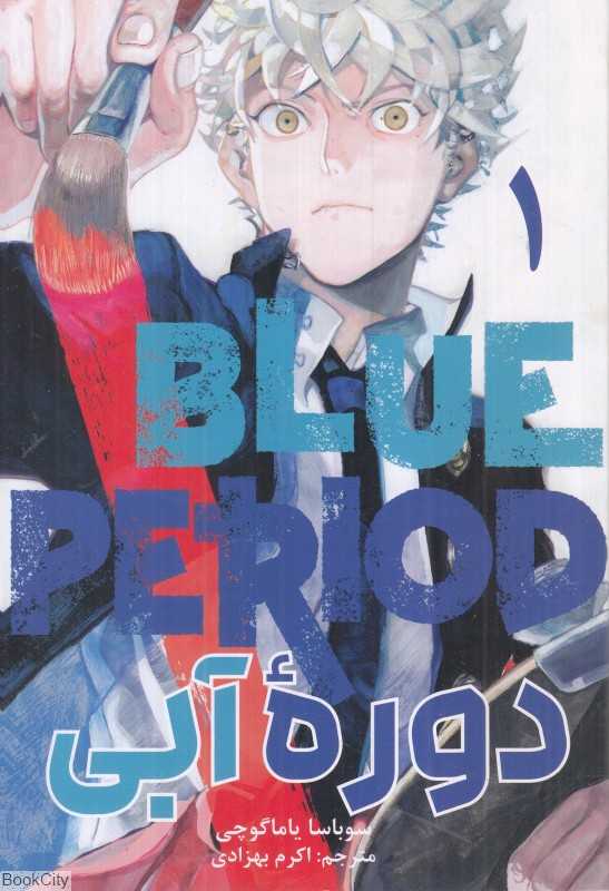 دوره آبی (1) Blue Priod (مانگا فارسی)