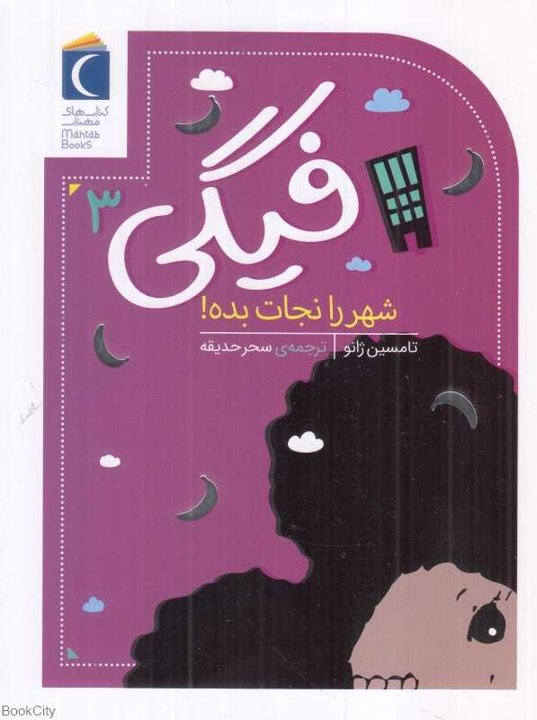 شهر را نجات بده (فیگی 3)