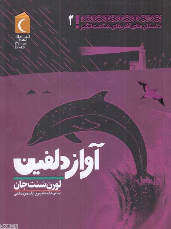 آواز دلفین (داستان‌های آفریقای شگفت‌انگیز 2)