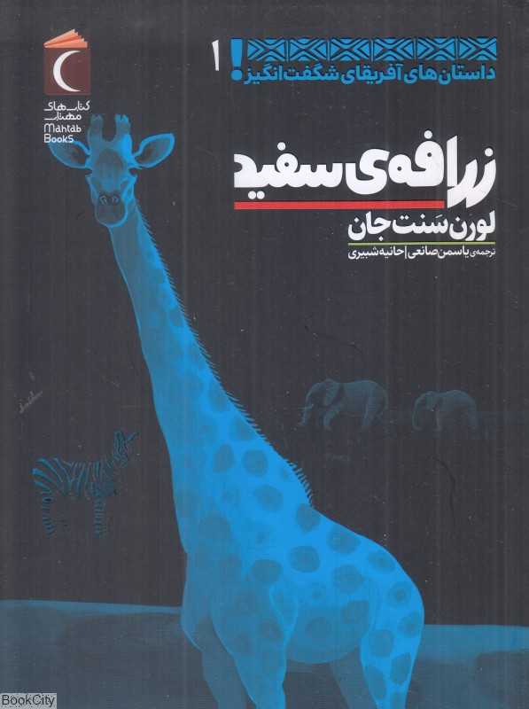 زرافه سفید (داستان‌های آفریقای شگفت‌انگیز 1)