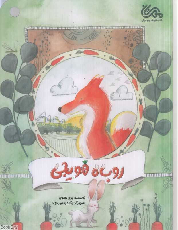 روباه هویجی