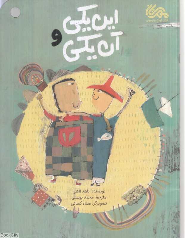 این یکی و آن یکی