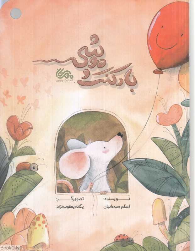 بادکنک و موشی