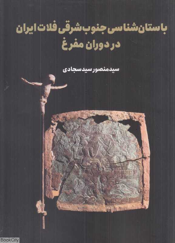 باستان‌شناسی جنوب شرقی فلات ایران در دوران مفرغ