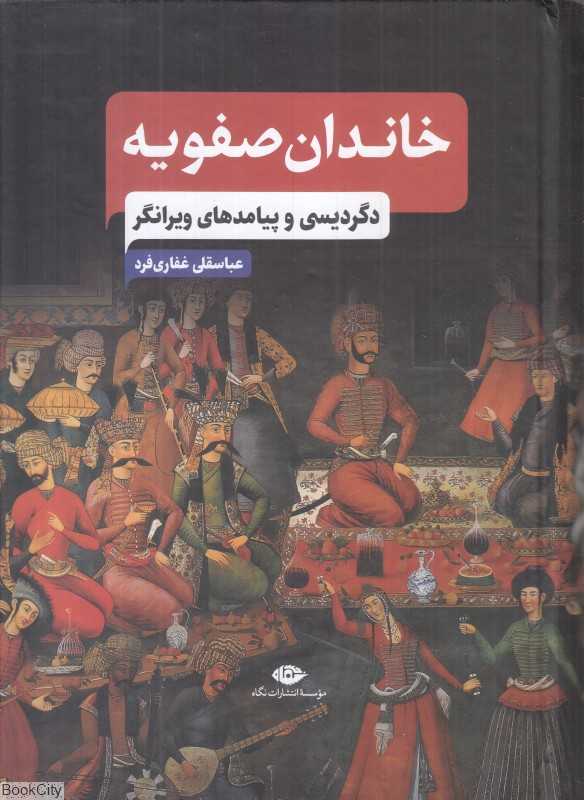 خاندان صفویه (دگردیسی و پیامدهای وان‌گر)