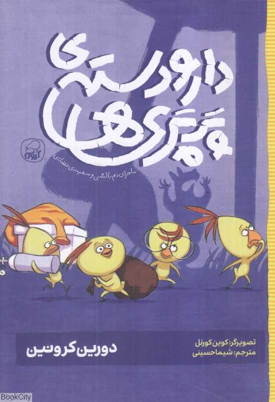 ماجرای دم‌بالشی و سفینه فضایی (دار و دسته پرپری‌ها 1)