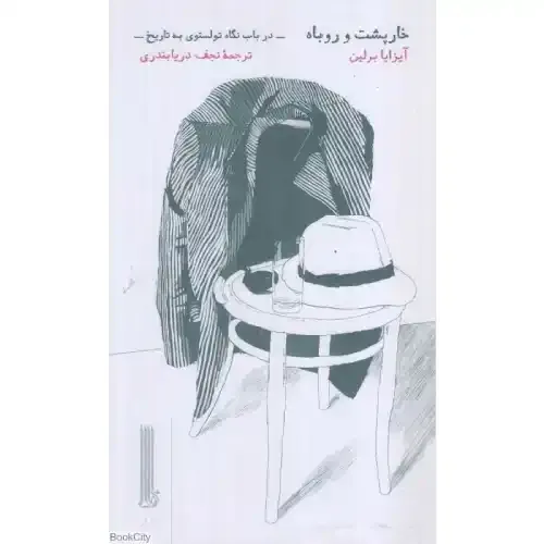 خارپشت و روباه (در باب نگاه تولستوی به تاریخ)