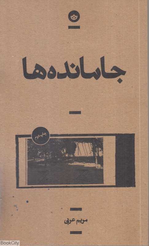جلد کتاب جامانده‌ها اثر مریم عربی نشر بان؛ روایت‌هایی از زندگی کسانی که از متن جامعه کنار گذاشته شده‌اند.