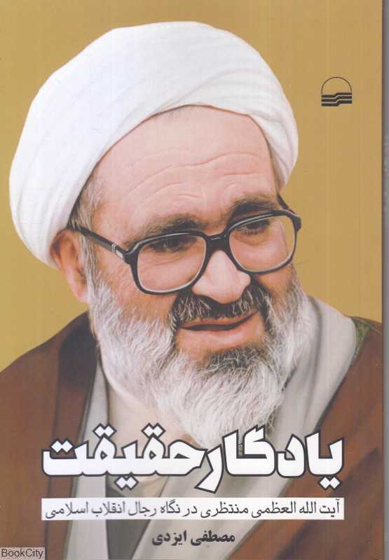یادگار حقیقت
