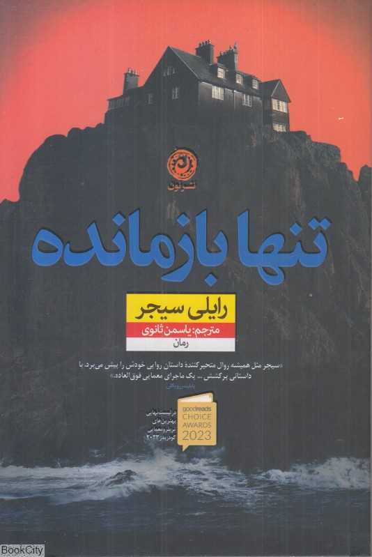 تنها بازمانده - 0